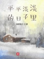 平平淡淡的日子里 和你在一起我就已经很知足了