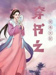 书穿之恶毒女配生存记全本免费阅读