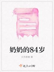 奶奶80岁以上