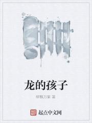 鱼和龙的孩子