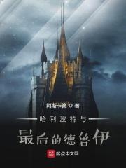哈利波特德赫是谁