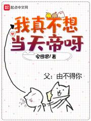 我真不想当天帝