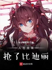 开局抢了比迪丽