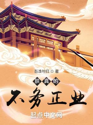 朕真的不务正业精校全文