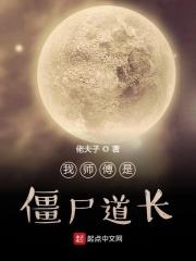 师傅是僵尸
