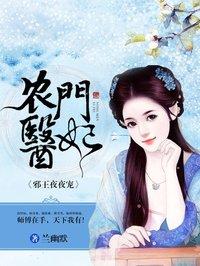 农门医妃王爷