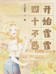 四十不惑谁说的