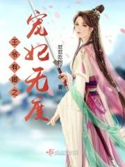 摄政王宠妻如命林中有雾