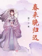 春归迟无弹窗