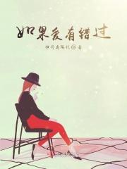 如果我们错过的爱情