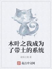 木叶之我成了宇智波族长