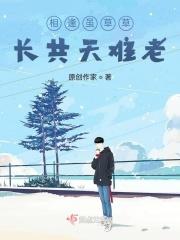 人间日似年。 我