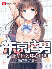 东京渣男能有什么坏心眼呢图片