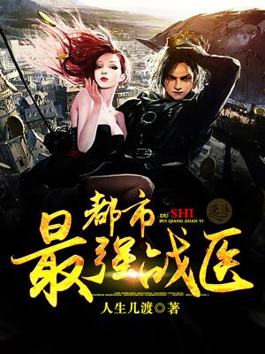 都市最强战医主角介绍