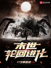 末世轮回人物介绍