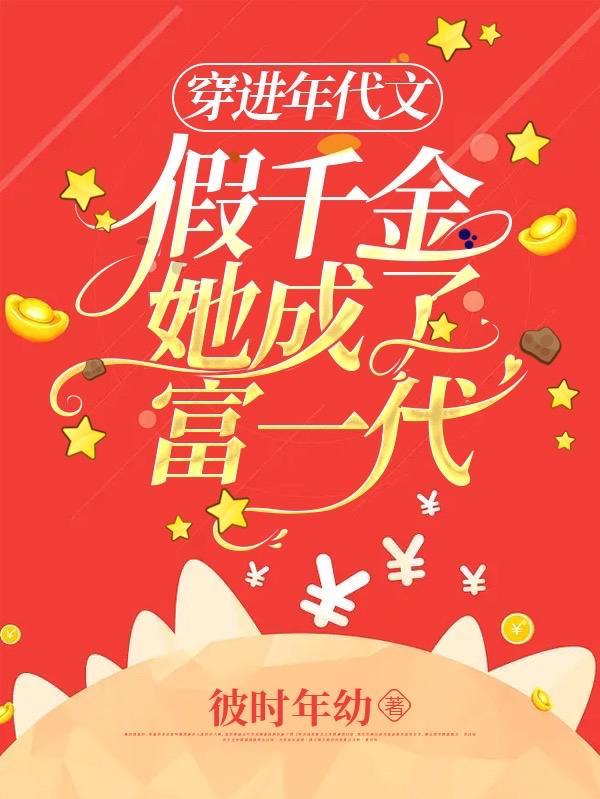 穿越穿成假千金