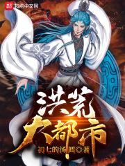 都市洪荒类
