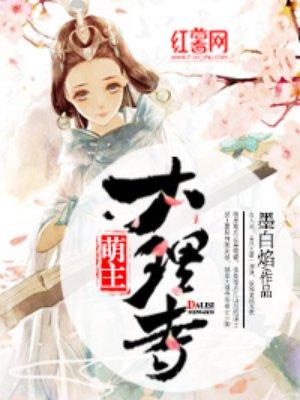 大理寺日志 萌娘百科