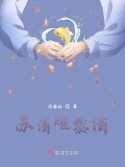 苏清漪萧离晨在线阅读