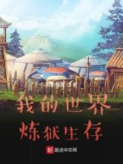 我的世界炼狱套装有什么用