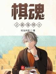 棋魂 之