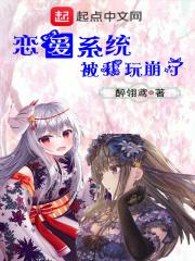 恋爱系统哭着求我