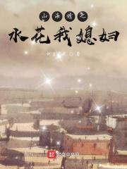 山海情水花扮演者叫什么