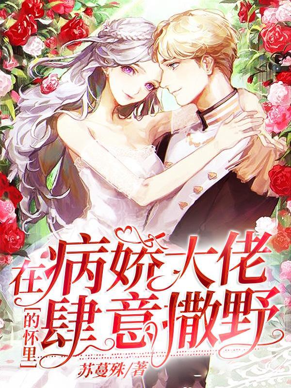 在病娇大佬的怀里肆意撒野漫画