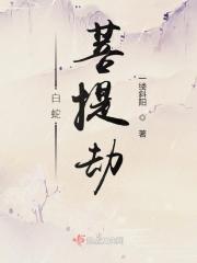 白蛇劫起执念