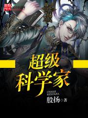 超级科学家思维导图怎么画
