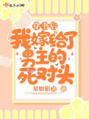 穿书后我嫁给了男主的死对头孤视日沉