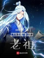 老祖实在太稳健了免费阅读
