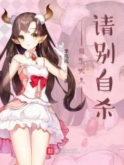 魔王大人别乱来免费观看