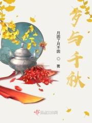 千秋岁寓意