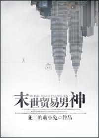类似末世贸易男神的