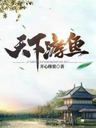 天下游鱼女主角有几个孩子