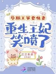 王爷宠孕妃痛苦生产