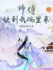 师傅快到碗里来广播剧