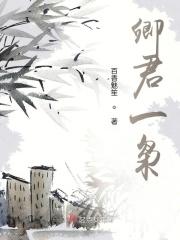卿君怜妾全文阅读