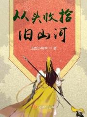 笑谈渴饮匈奴血待从头收拾旧山河