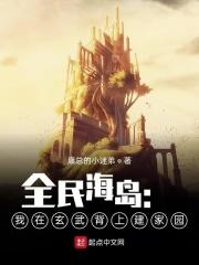 全民海岛之我在海龟