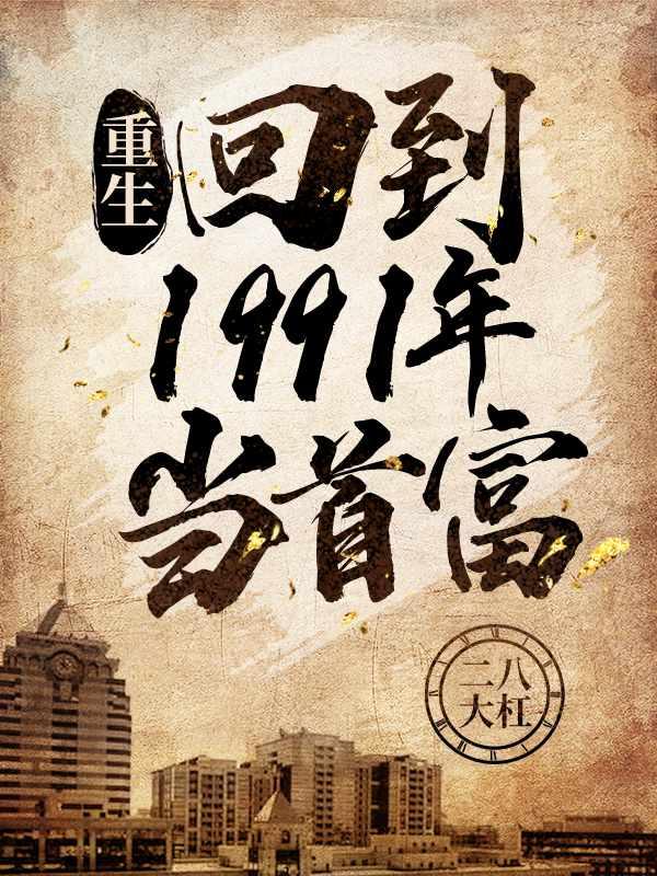 顶级财阀电影完整版在线观看