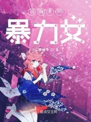 凹凸世界中的女生