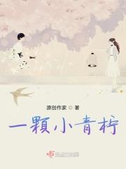 一颗青柠檬