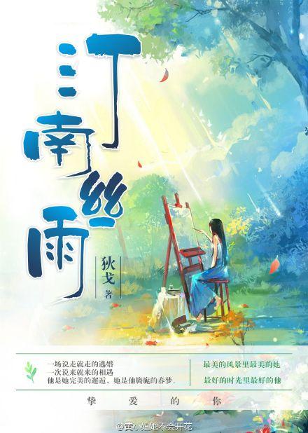 汀南丝雨完整