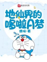 地仙界的哆啦a梦