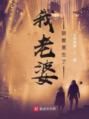 我老婆重生比我早