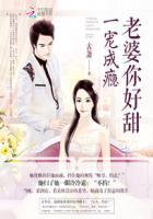 一宠成瘾老婆乖一点