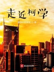 走近柯学图片
