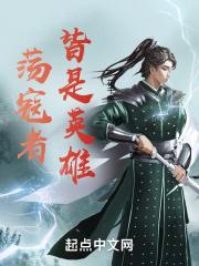 荡寇英雄16